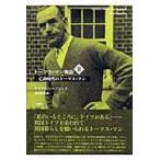 翌日発送・トーマス・マン物語 2/クラウス・ハープレヒ