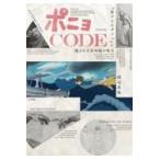 翌日発送・ポニョＣＯＤＥ/渡辺真也