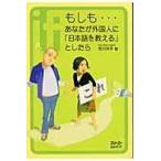 翌日発送・もしも…あなたが外国人に「日本語を教える」としたら/荒川洋平
