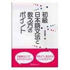 初級日本語文法と教え方のポイント/市川保子