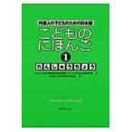 翌日発送・こどものにほんご １/ひょうご日本語教師連