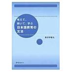 考えて、解いて、学ぶ日本語教育の文法/原沢伊都夫