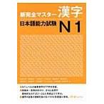 新完全マスター漢字日本語能力試験Ｎ１/石井怜子