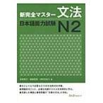 新完全マスター文法 日本語能力試験N2