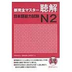 新完全マスター聴解 日本語能力試験N2