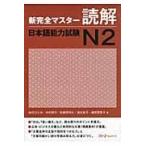 新完全マスター読解 日本語能力試験N2