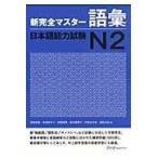 新完全マスター語彙日本語能力試験N2