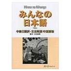 翌日発送・みんなの日本語中級２翻訳・文法解説中国語版/スリーエーネットワー