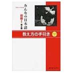 みんなの日本語 初級　１　教え方の手引き 第２版/スリーエーネットワー