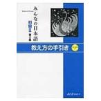 翌日発送・みんなの日本語初級２　教え方の手引き 第２版/スリーエーネットワー