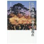 翌日発送・長浜曳山祭の過去と現在/市川秀之