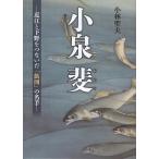 翌日発送・小泉斐/小林聖夫