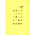 翌日発送・広告コピーってこう書くんだ！読本 増補新版/谷山雅計