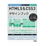 翌日発送・ＨＴＭＬ５＆ＣＳＳ３デザインブック/エ・ビスコム・テック