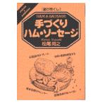 翌日発送・手づくりハム・ソーセージ/松尾尚之