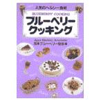 翌日発送・ブルーベリークッキング/日本ブルーベリー協会