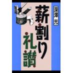 翌日発送・薪割り礼讃/深澤光