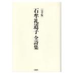 翌日発送・［完全版］石牟礼道子全詩集/石牟礼道子
