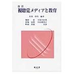 翌日発送・視聴覚メディアと教育 改訂/佐賀啓男