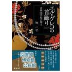 翌日発送・エル・グレコの首飾り/佃一可
