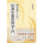翌日発送・図書館のための和漢古書目録法入門/伊藤洪二