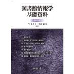 図書館情報学基礎資料 第６版/今まど子