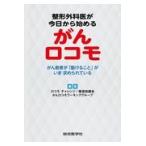 整形外科医が今日から始めるがんロコモ/ロコモチャレンジ!推