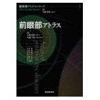 翌日発送・前眼部アトラス/大鹿哲郎