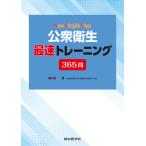 翌日発送・Ｎｅｗ　Ｓｉｍｐｌｅ　Ｓｔｅｐ公衆衛生　最速トレーニング３６５問/西基