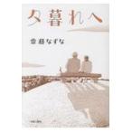 翌日発送・夕暮れへ/齋藤なずな