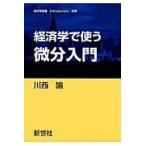 翌日発送・経済学で使う微分入門/川西諭