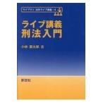 ライブ講義刑法入門/小林憲太郎