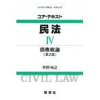 コア・テキスト民法 ４ 第２版/平野裕之（法学）