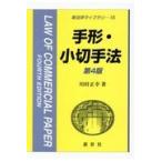 翌日発送・手形・小切手法 第４版/川村正幸