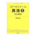 翌日発送・コア・ゼミナール民法 １/平野裕之（法学）