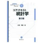 コア・テキスト統計学 第３版/大屋幸輔