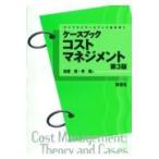 ケースブックコストマネジメント 第３版/加登豊