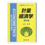 計量経済学 第２版/山本拓
