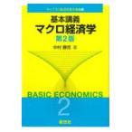 基本講義マクロ経済学 第２版/中村勝克