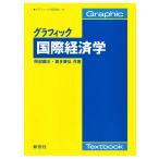 グラフィック国際経済学/阿部顕三