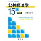 公共経済学１５講 第２版/佐藤主光