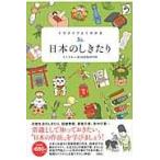 イラストでよくわかる日本のしきたり/ミニマル