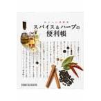 翌日発送・スパイス＆ハーブの便利帳