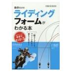 翌日発送・自分だけのライディングフォームがわかる本