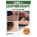 翌日発送・レザークラフト入門