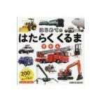翌日発送・はじめてのはたらくくるまずかん