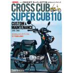 ホンダクロスカブ／スーパーカブ１１０カスタム＆メンテナンス/佐久間則夫