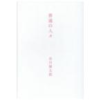  на следующий день отправка * стандартный. человек ./ Tanikawa Shuntaro 