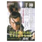 翌日発送・柳生十兵衛と千葉真一/小山将生