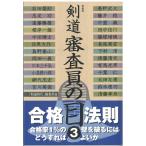 翌日発送・剣道審査員の目 ３ 新装版/「剣道時代」編集部